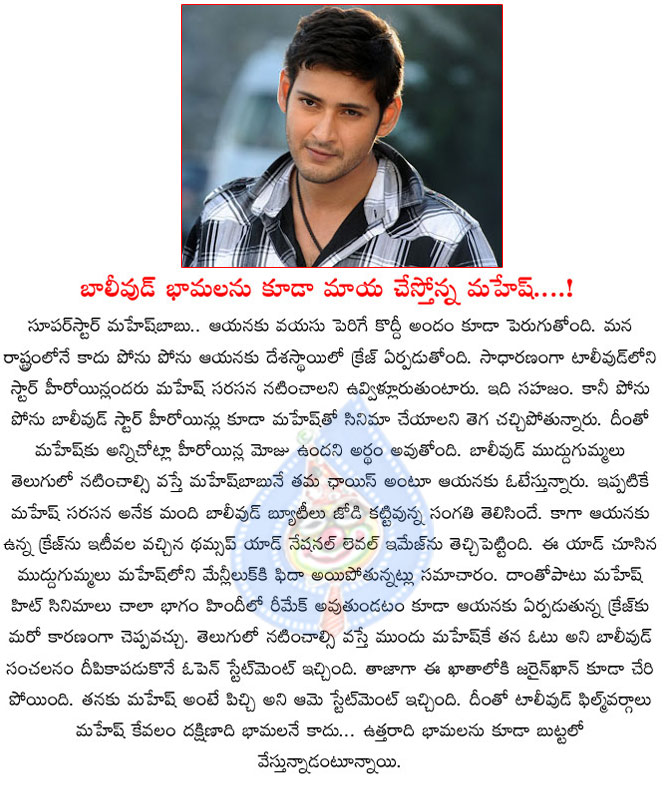 mahesh babu,bollywood heroines,mahesh babu movies,bollywood heroines interest on mahesh babu,milk boy,aagadu movie,prince mahesh,super star mahesh babu,tollywood super star  mahesh babu, bollywood heroines, mahesh babu movies, bollywood heroines interest on mahesh babu, milk boy, aagadu movie, prince mahesh, super star mahesh babu, tollywood super star